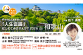 令和８年度　人生会議（ACP）普及・啓発イベント『自分らしく生き抜くために「人生会議」はじめてみませんか？2026 in 和歌山』を10月12日（月・祝）に和歌山県で開催します