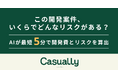 3/5(木)は「天赦日×一粒万倍日×大安」新規事業立ち上げを始める企業向けAIツール無料で最短5分、システム開発費の概算見積を生成する「Casually（カジュアリー）」公開から12日で4回の機能改善