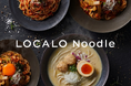 モンドセレクション2026 金賞受賞「LOCALO Noodle-ロカロヌードル-」、ドン・キホーテ東京都内店舗にて販売開始。