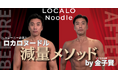 サマスタ代表・金子賢が提案。「減量＝我慢」を変える新しい 食習慣をLOCALO Noodleと発信