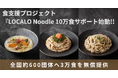 「売るためではなく、届けるために。」LOCALO Noodle、累計40万食突破を機に『LOCALO Noodle 10万食サポートアクション』を始動