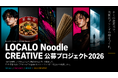 「LOCALO Noodle」名店コラボシリーズ第2弾『箕輪家まぜそば』発売を記念し、クリエイター参加型プロジェクトを7/31(金)から始動！クリエイティブ作品を全国から募集！
