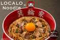 「LOCALO Noodle」名店コラボシリーズ第2弾『箕輪家まぜそば』発売が9/11(金)からついに販売開始！箕輪家・中野本店で実施した先行試食会では限定100食が即完！