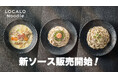 【”たった300kcal”なのに”美味しい”新常識】万能おきかえ麺「LOCALO Noodle」新ソース3種発売！