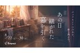 学校跡地で、廃部した演劇部の運命を書き換える体験型ミステリー『あの日継がれた幕を引く』8/22開演。当事者支援NPOと共同制作の日本初没入型イベント