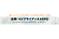 GRCのリーディングカンパニー NAVEX、「第12回 法務・コンプライアンス EXPO【東京】」に出展