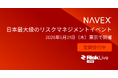 GRCのリーディングカンパニー NAVEX、リスク管理・コンプライアンス経営幹部が年に一度集う「Risk Live Japan」に出展