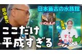 【新番組スタート】俳優・田中要次が寿司にまつわる富山のディープなスポットを巡る！ 【富山には、寿司以外も…あるよ！】