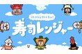 【すし県とやま】子ども向け「富山の寿司は、なぜ美味しい」アニメーション動画の公開について