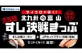 すし連携協定の新商品・サイコロが導く！「すし決戦きっぷ」発売！