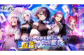 麻雀×芸能界!?新感覚美少女麻雀ゲーム『雀星(ジャンスター)』が全世界同時リリース!今なら無料で200連ガチャもらえる!
