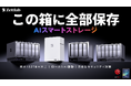 【データ管理の大革命】大容量かつ高い安全性を実現したAI搭載ストレージ NAS「Zettlab（ゼットラボ）」が12月11日（木）よりMakuakeにて日本初上陸