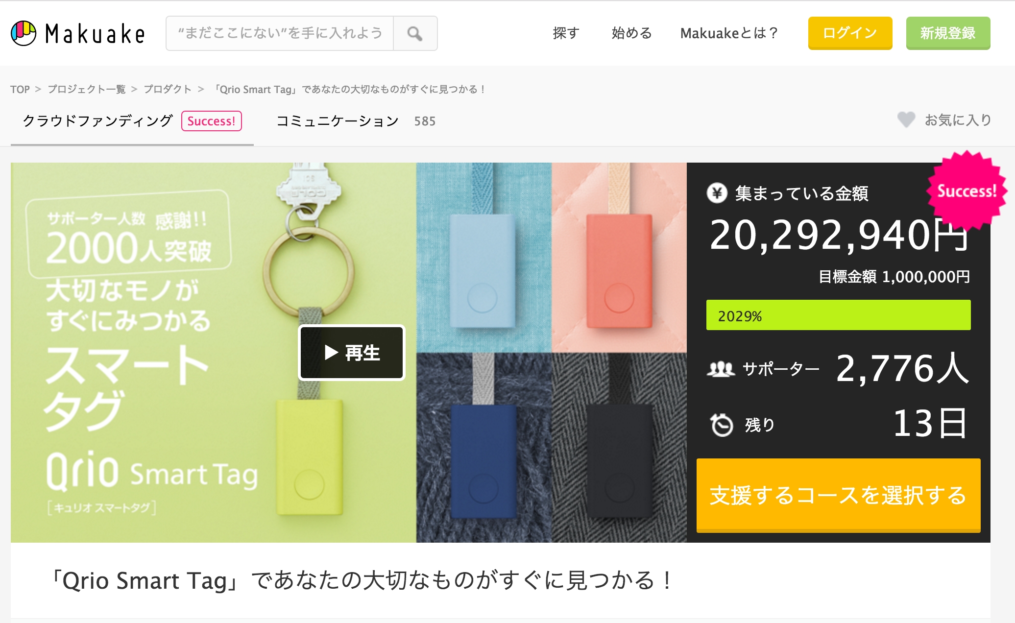 Qrio Smart Tagの支援額が2,000万円を突破　クラウドファンディングサイト「Makuake」で歴代9位に浮上