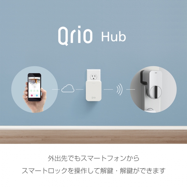 Qrio Smart Lockの遠隔操作を実現する「Qrio Hub」の予約販売を開始