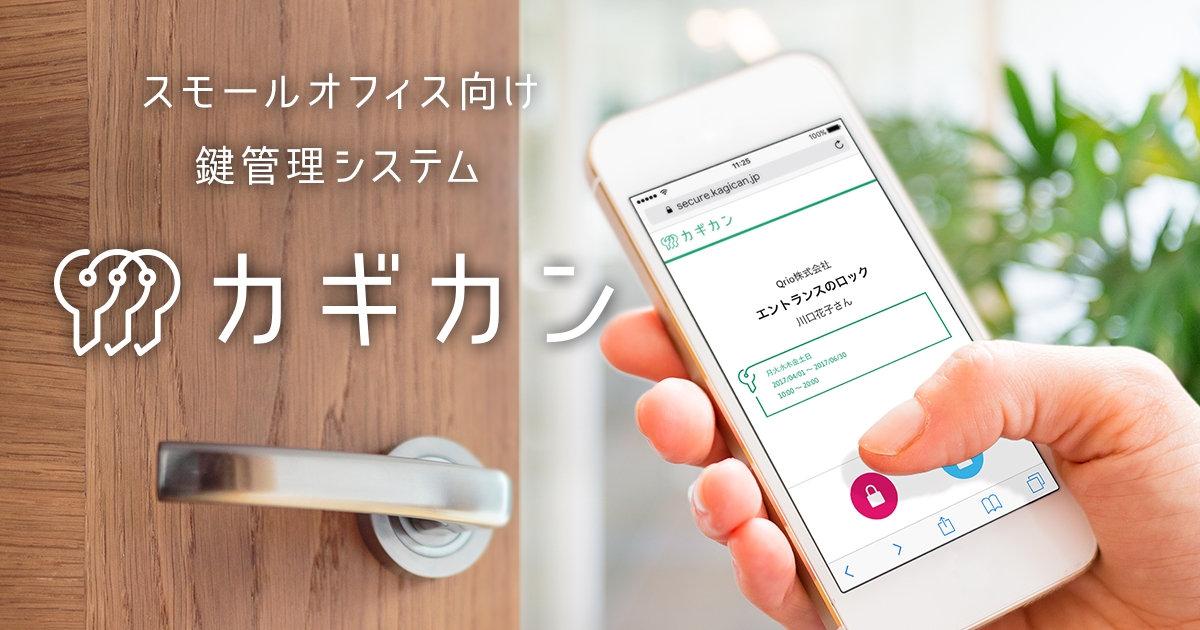 スモールオフィス向け鍵管理システム「カギカン」が複数台利用に対応