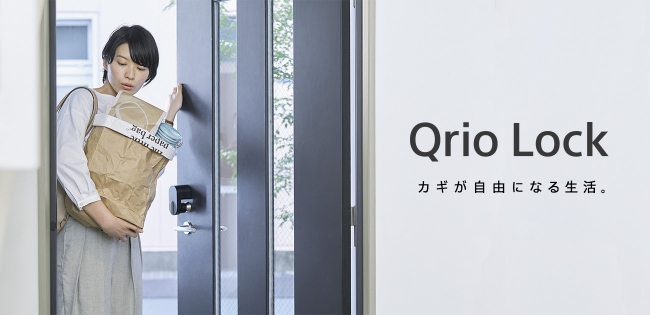 スマートロック新商品『Qrio Lock』7月19日(木)一般発売｜Qrioのプレスリリース