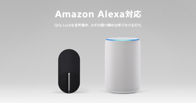 Qrio Lock』、Amazon Alexa 対応のお知らせ 企業リリース | 日刊工業