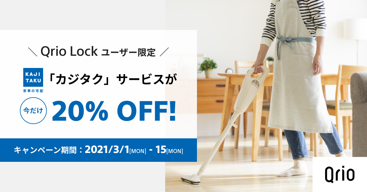 Qrio Lock ユーザーに向けて 家事支援サービス カジタク の提供を開始本提携に伴い キャンペーンを本日より実施 Qrioのプレスリリース
