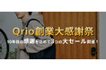 Qrio が過去最大級のセール「年末大感謝祭」を実施