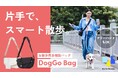 【"2025年度グッドデザイン賞"受賞】愛犬とのお散歩をアップデートする多機能ドッグバッグ「DogGo Bag」が 10月23日（木）12:00より応援購入サービス「Makuake」にて先行販売開始！