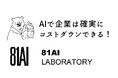 山梨県発のAIスタートアップ「81AI」設立　令和7年度 やまなし地域課題解決型起業支援事業 採択企業として、企業の“AI活用方法（コストダウンや問い合わせ自動化、多国語対応化）”セミナーを開催