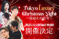1億円を達成した生徒が語る、成功の実践ミニトークショー開催決定！Tokyo Luxury Christmas Night 2025