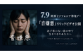 逃げ場のない音の中で生きてきたあなたへ。世界ミソフォニア啓発デーに、楽曲『音嫌悪』リリックビデオを公開