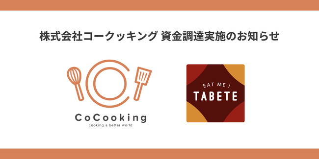 TABETE」運営の株式会社コークッキング、総額1.5億円のプレシリーズA
