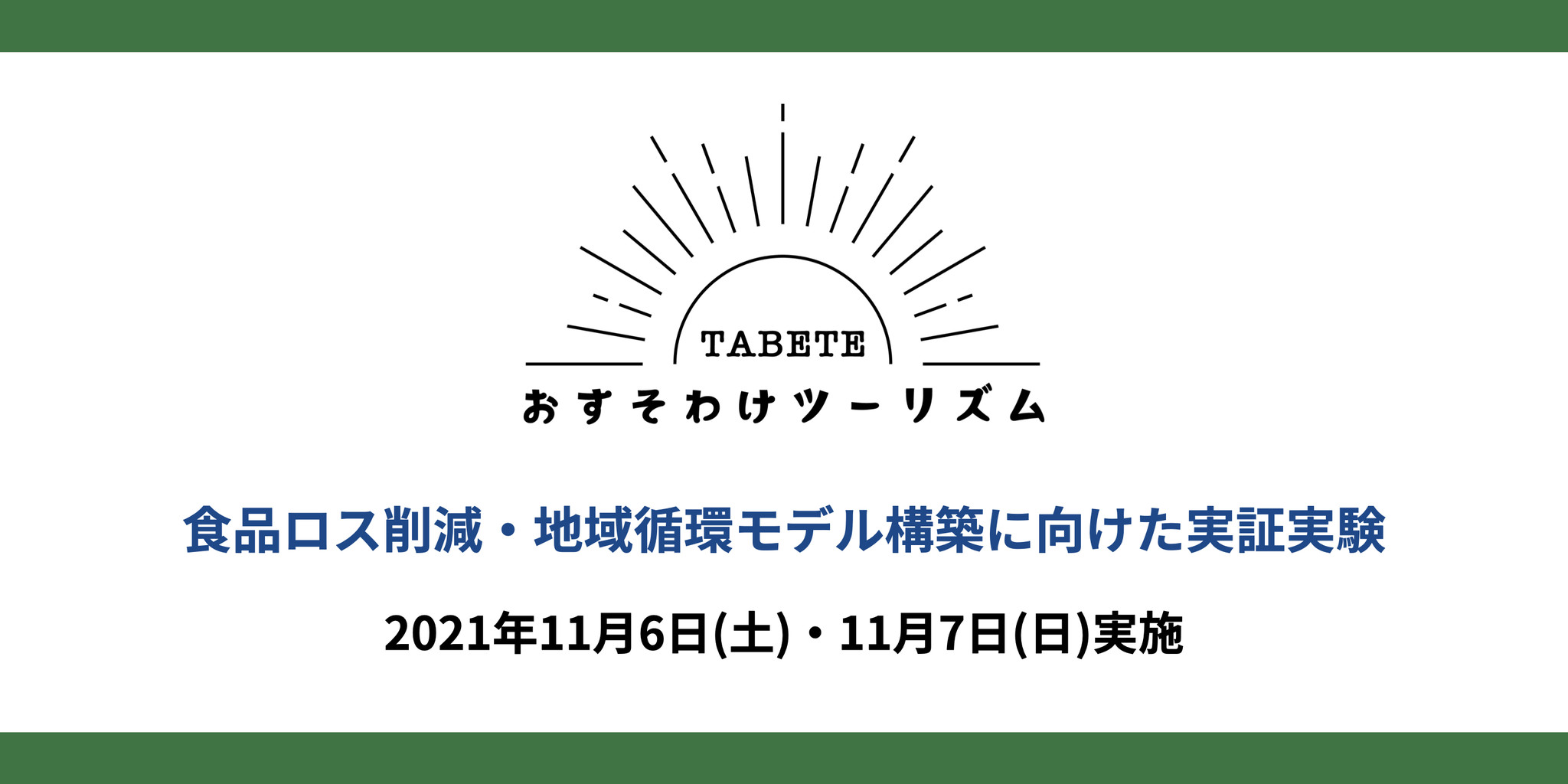 生産現場における食品ロス削減施策「おすそわけツーリズム」の第一回実証実験を​​鹿児島県大崎町にて11月6〜7日の2日間実施。大崎町・大崎町SDGs推進協議会の協力のもと...