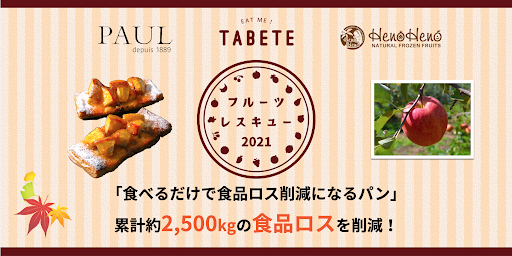 【累計約2,500kgの食品ロス削減に成功】「食べるだけで果物の食品ロス削減になるパン」をTABETE・PAUL・デイブレイクの3者で開発・販売するコラボ企画で販売数が45,000...