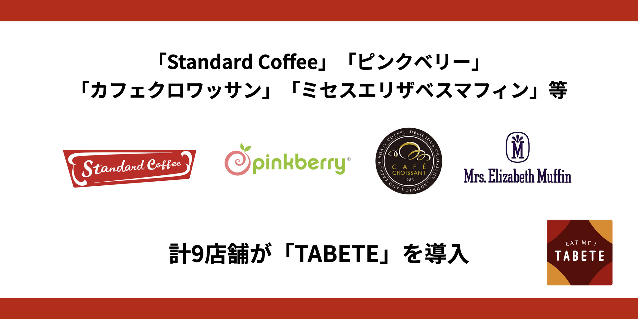 「Standard Coffee」「ピンクベリー」「カフェクロワッサン」「ミセスエリザベスマフィン」等、計9店舗が食品ロス削減のために「TABETE」を導入