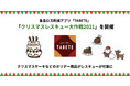 食品ロス削減アプリ「TABETE」、ホリデー商品のロス削減を応援する【クリスマスレスキュー大作戦2021】を12/20  ~ 12/27に開催