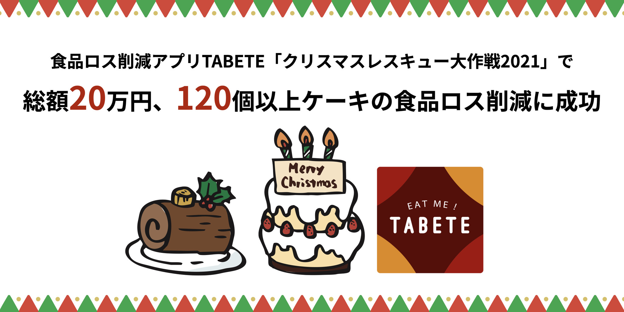 クリスマス後に発生したケーキ等の食品ロス、TABETEで削減に成功。25日からの5日間で総額20万円以上、120個以上のケーキの食品ロス削減を達成。
