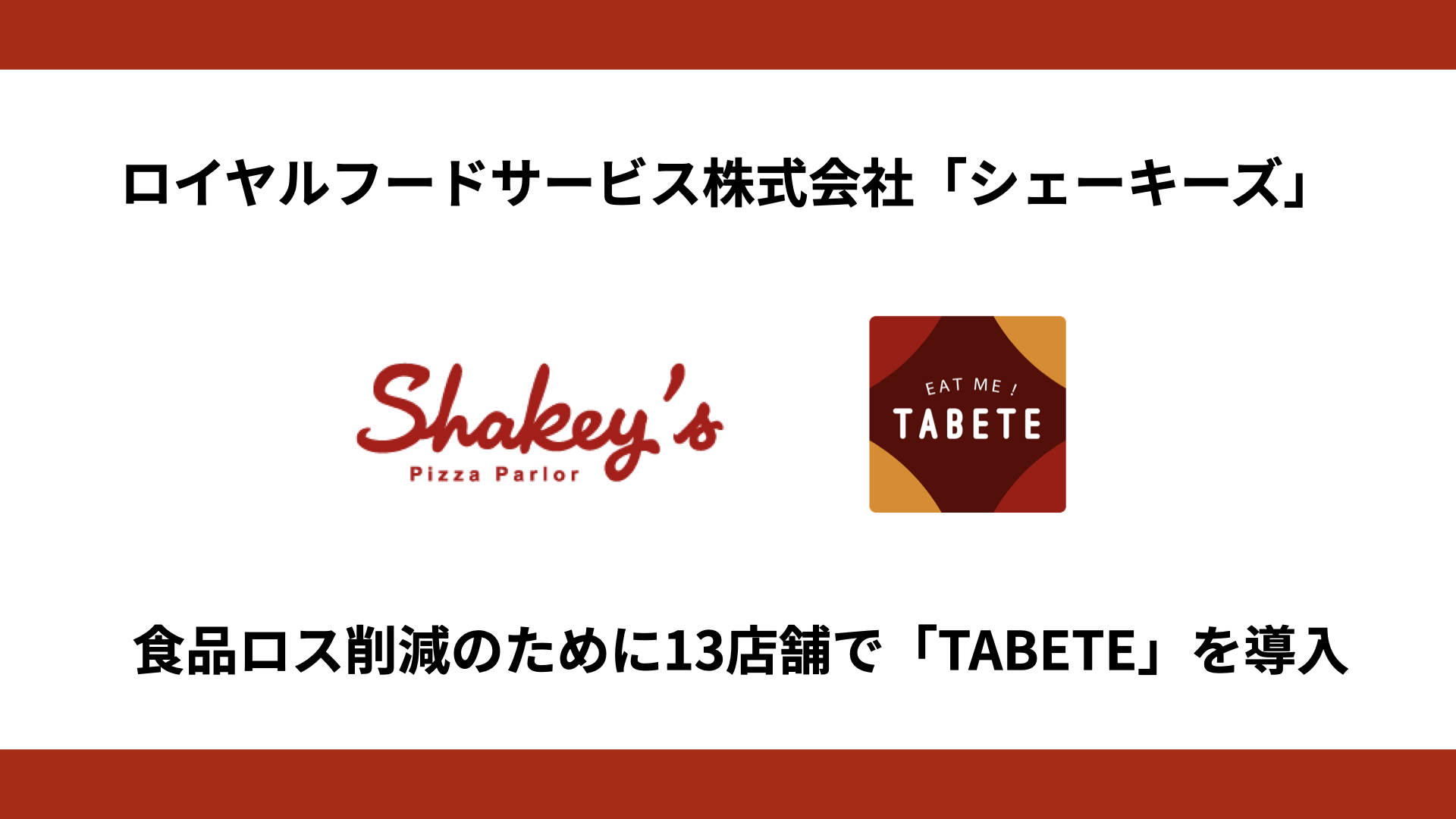 ロイヤルフードサービスが運営する『シェーキーズ』13店舗でTABETEを導入