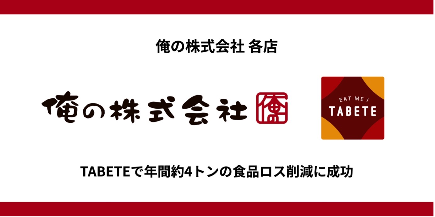 一年間で約4トンの食品ロス削減に成功！「俺の株式会社」各店、TABETEでの年間累計レスキュー食数が7600食を突破