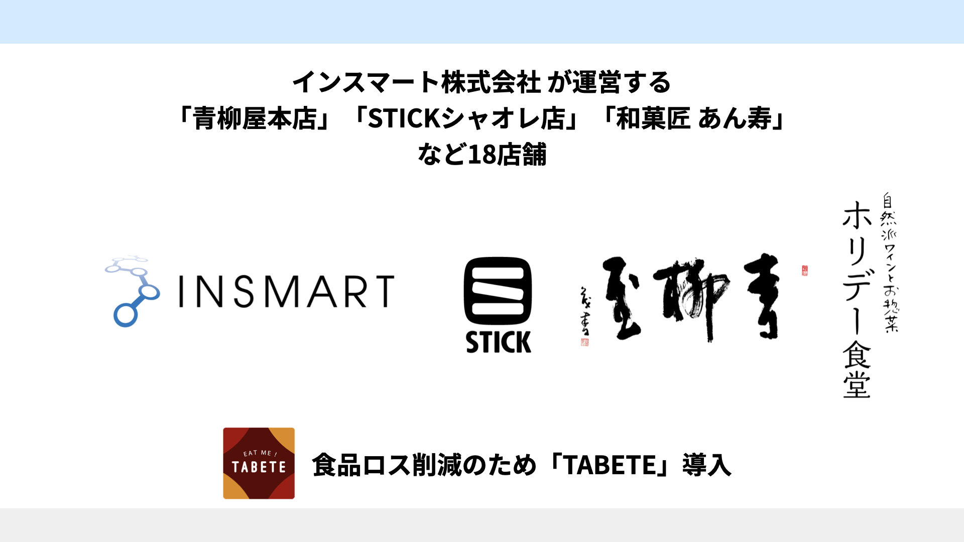 レスキュー食数100食突破。インスマート株式会社が運営する『青柳屋本店』『STICKシャレオ店』など計18店舗でTABETEを導入。広島初の大規模展開で、スイーツなどの食品...