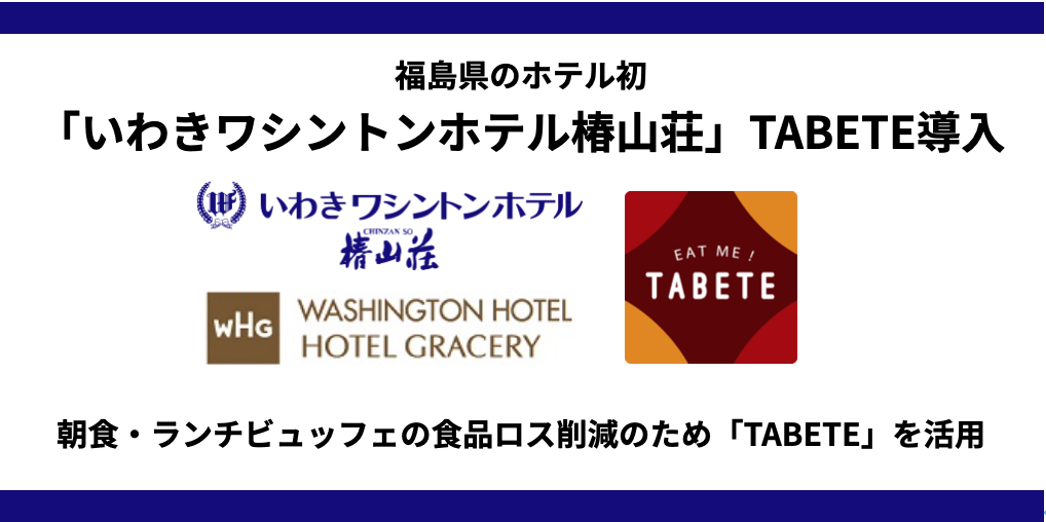 【福島県初】『いわきワシントンホテル 椿山荘』がTABETEを導入。ホテルの朝食・ランチビュッフェにおける食品ロス削減を目指す。