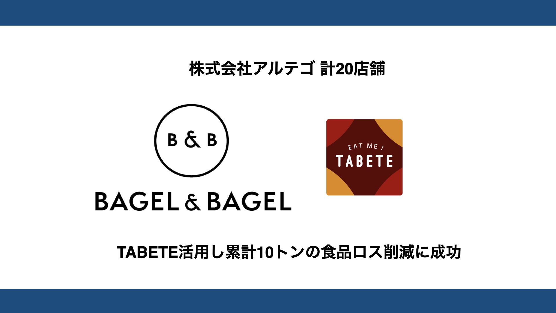 累計約10トンの食品ロス削減に成功。株式会社アルテゴが運営する『BAGEL & BAGEL』各店、TABETEでの累計販売食数が20,000食を突破