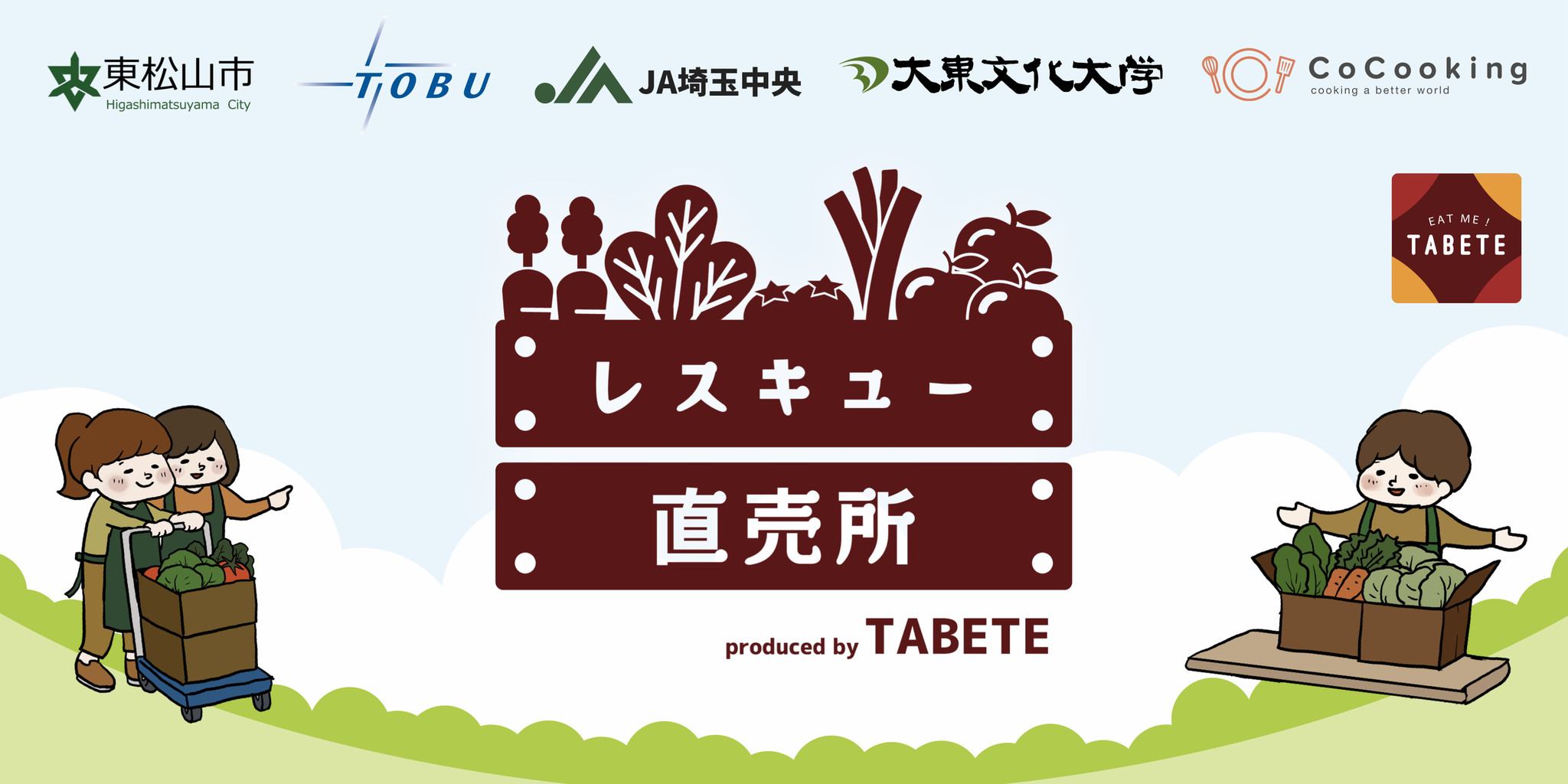 約25トンの食品ロス削減に成功。ＪＡ直売所で余った農産物を東武東上線で輸送し池袋駅で販売する「TABETEレスキュー直売所」の開始1周年を記念し、2022年8月1日（月）か...