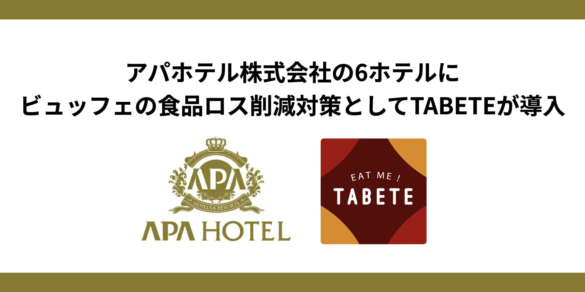 アパホテルネットワークとして全国最大の719ホテルを展開するアパホテル株式会社が、直営6ホテルに2月27日(月)よりTABETEを導入。ホテルビュッフェにおける食品ロス削減...