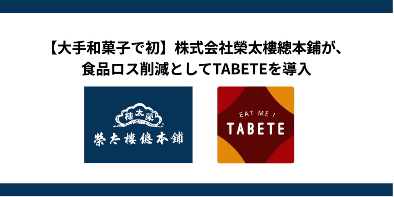 【大手和菓子初】創業200年の歴史をもつ老舗、「株式会社榮太樓總本鋪」が4月3日(月)よりTABETEを導入。食品ロス削減とSDGsへの取り組みを目指す