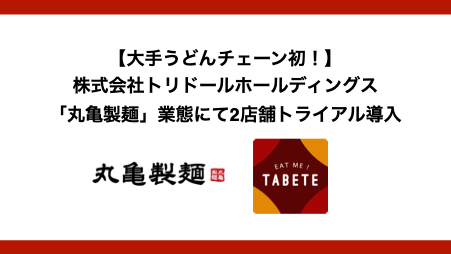 うどん大手初・丸亀製麺にて、閉店間際における食品ロス削減に向け2店舗でTABETEを導入。食品ロス削減とSDGs推進を目指す。