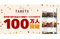 国内最大級の食品ロス削減サービス「TABETE」の累計登録者数が100万人を突破。