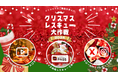 クリスマス後に発生する食品ロス削減をTABETEで推進するプロジェクト「クリスマスレスキュー大作戦2024」を、12/25(水)〜12/28(土)の4日間実施