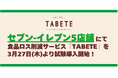 東京都内のセブン-イレブン5店舗に食品ロス削減サービス「TABETE」を3月27日(木)より順次トライアル導入。余ってしまいそうな食品をマッチングすることで、更なる食品ロス削減とSDGs推進を目指す。