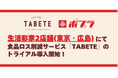 ポプラ一部店舗にて食品ロス削減サービス「TABETE」導入の実証実験が7月15日(火)より開始
