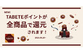 フードロス削減サービス「TABETE」のポイント制度が8月20日よりリニューアルし、ポイント付与を全レスキュー購入に拡大