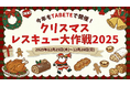 クリスマス後に発生する食品ロス削減をTABETEで推進するプロジェクト「クリスマスレスキュー大作戦2025」を、12/25(木)〜12/28(日)の4日間実施