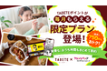 TABETEとクランクイン！ビデオ・コミックが提携TABETE会員向け限定プランを6月10日(水)より提供開始