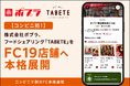 【コンビニ初】株式会社ポプラ、フードシェアリング「TABETE」をFC19店舗へ本格展開。直営店での実証を経て、千葉・東京・滋賀・大阪・広島・岡山・福岡の6県へ展開。